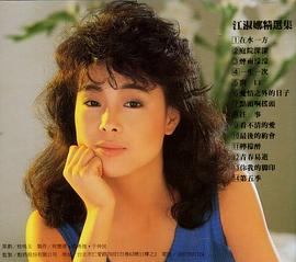 江淑娜