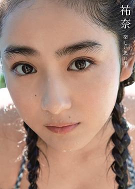 平祐奈