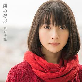 新山诗织