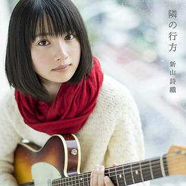 新山诗织