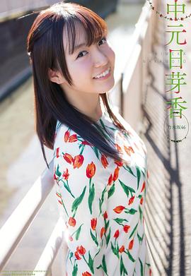 中元日芽香