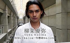柳乐优弥
