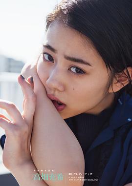 高畑充希