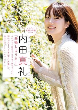 内田真礼