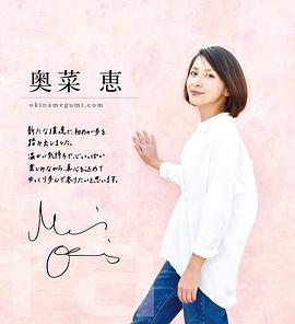 奥菜惠