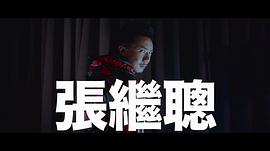 张继聪