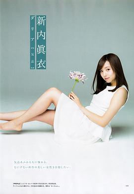 新内真衣