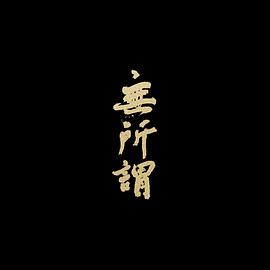 方大同