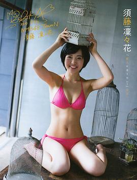 须藤凛凛花