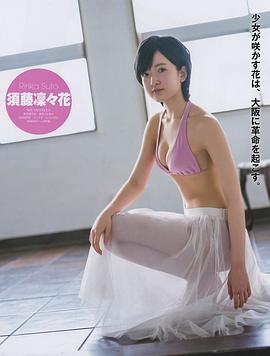 须藤凛凛花