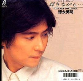德永英明