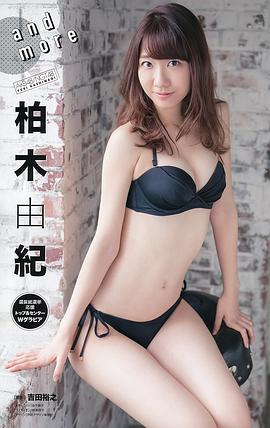 柏木由纪