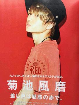 菊池风磨