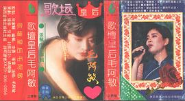 毛阿敏