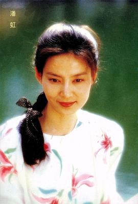 潘虹