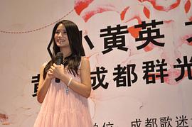 黄英