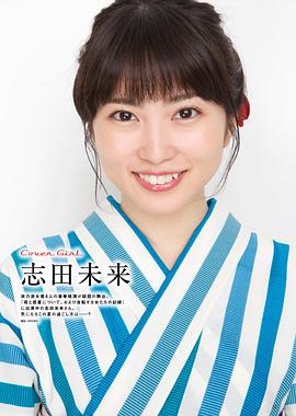 志田未来