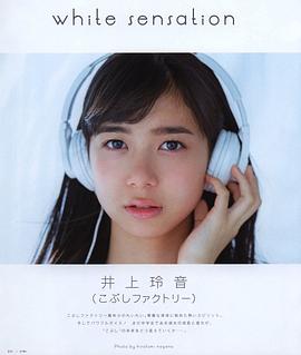 井上玲音
