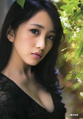 向井地美音