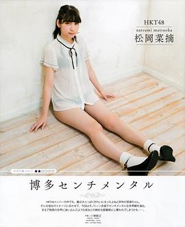 松冈菜摘