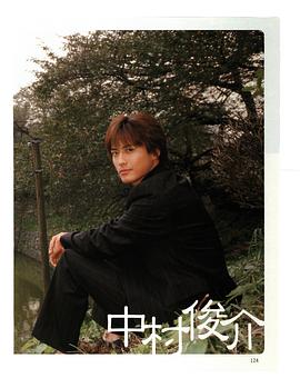 中村俊介