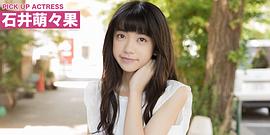 石井萌萌果