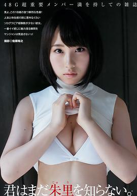 高桥朱里