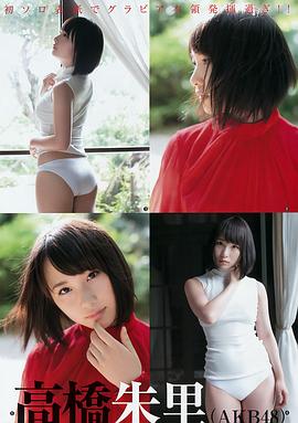 高桥朱里