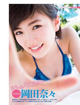 冈田奈奈