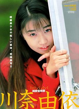 川奈由依