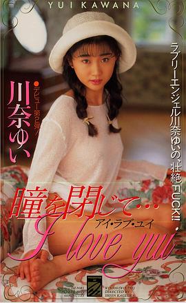 川奈由依