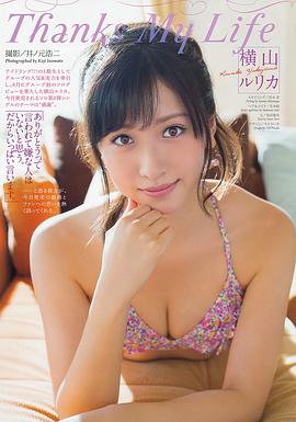 横山琉璃香