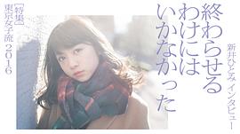 新井瞳