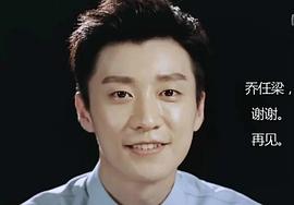 乔任梁