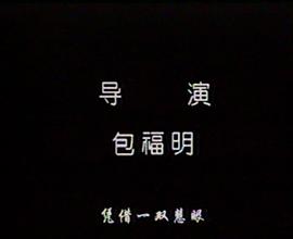 包福明
