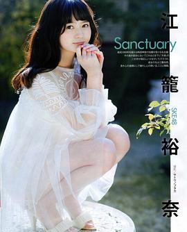 江笼裕奈