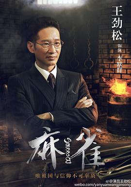 王劲松