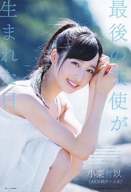 小栗有以