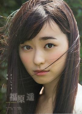 福原遥