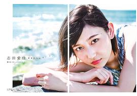 志田爱佳