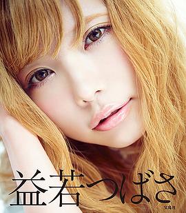 益若翼