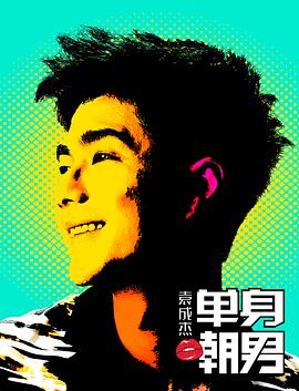 袁成杰