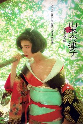 山本奈津子