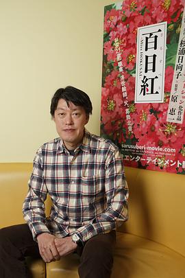 原惠一