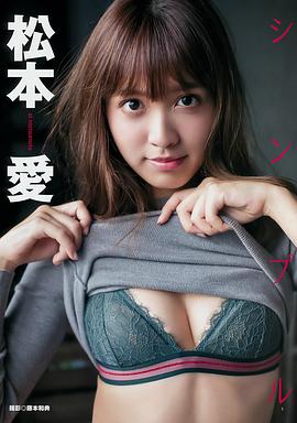 松本爱