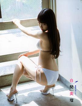 白间美瑠