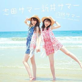 新井瞳