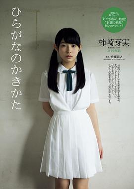柿崎芽实