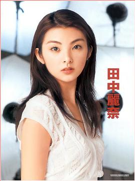 田中丽奈