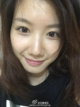 王婷